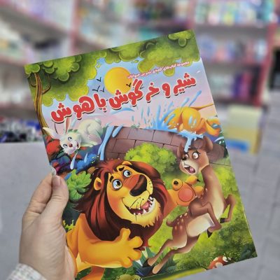 کتاب داستان قصه های شیرین حیوانات