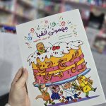 کتاب مهمونی الفبا
