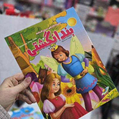 کتابهای داستان افسانه ها