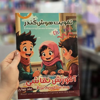 کتاب تقویت هوش