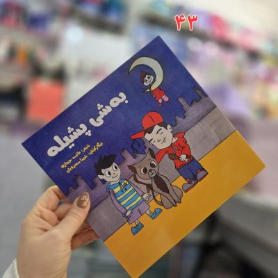 کتاب داستان کودکانه کوردی