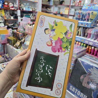 الفبای فارسی آهنربایی نوآموز