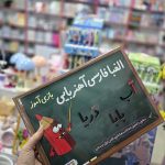 الفبای فارسی آهنربایی بازی آموز