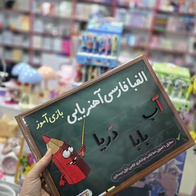 الفبای فارسی آهنربایی بازی آموز