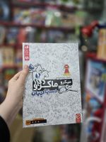 بازی فکری میکرو ماکرو