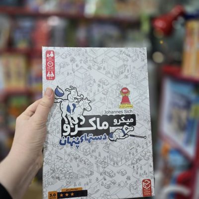 بازی فکری میکرو ماکرو