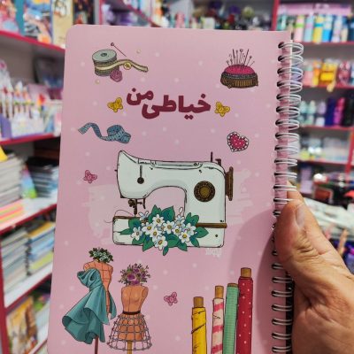 دفتر خیاطی نیکولند