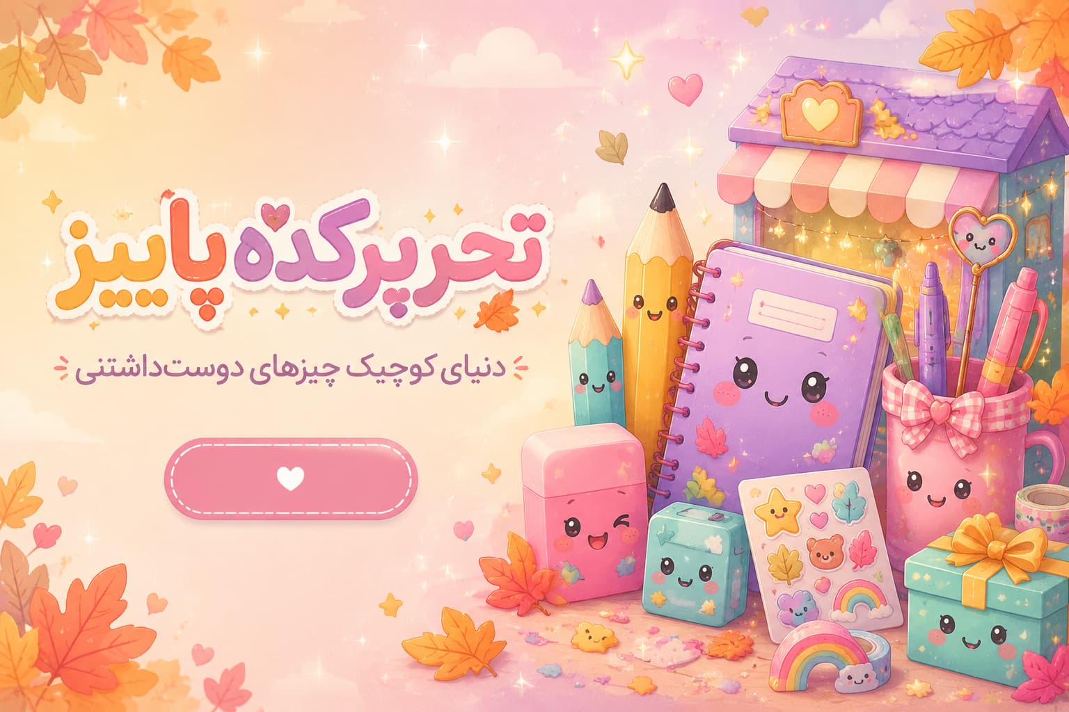 بنر اصلی تحریرکده پاییز - دنیای رنگی نوشت‌افزار