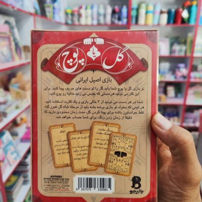 بازی گل یا پوچ بازیجو